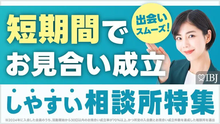 短時間でお見合い成立しやすい相談所